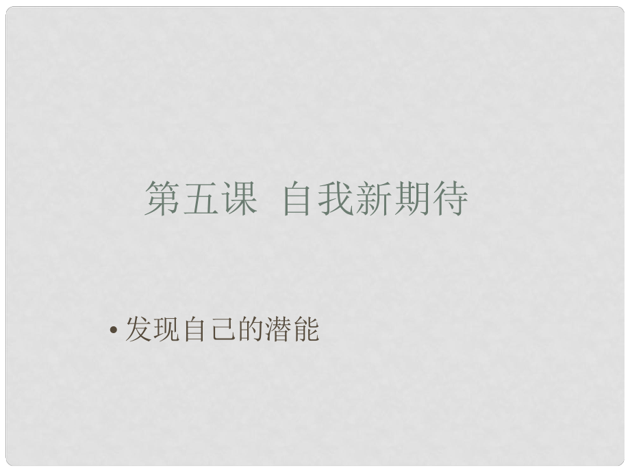 江西省南昌市第二十四中学七年级政治上册 发现自己的潜能课件 新人教版_第1页