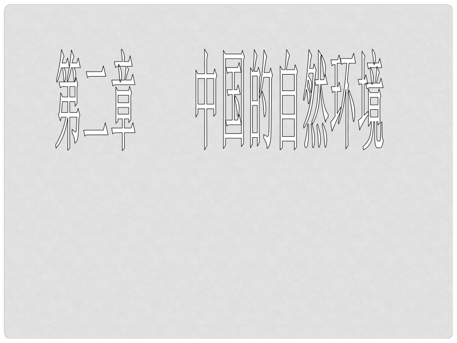 湖北省松滋市涴市鎮(zhèn)八年級地理《中國的自然環(huán)境》課件 人教新課標版_第1頁