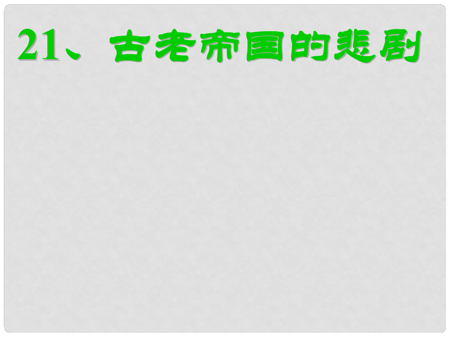 遼寧省大連市第七十六中學(xué)八年級歷史下冊 第二十一課《古老帝國的悲劇》課件 岳麓版_第1頁