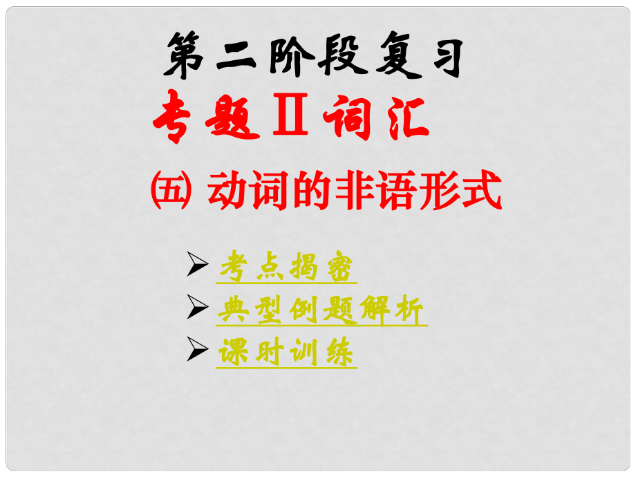 廣東省湛江一中中考英語(yǔ)第二階段復(fù)習(xí) 5.動(dòng)詞的非語(yǔ)形式課件 人教新目標(biāo)版_第1頁(yè)