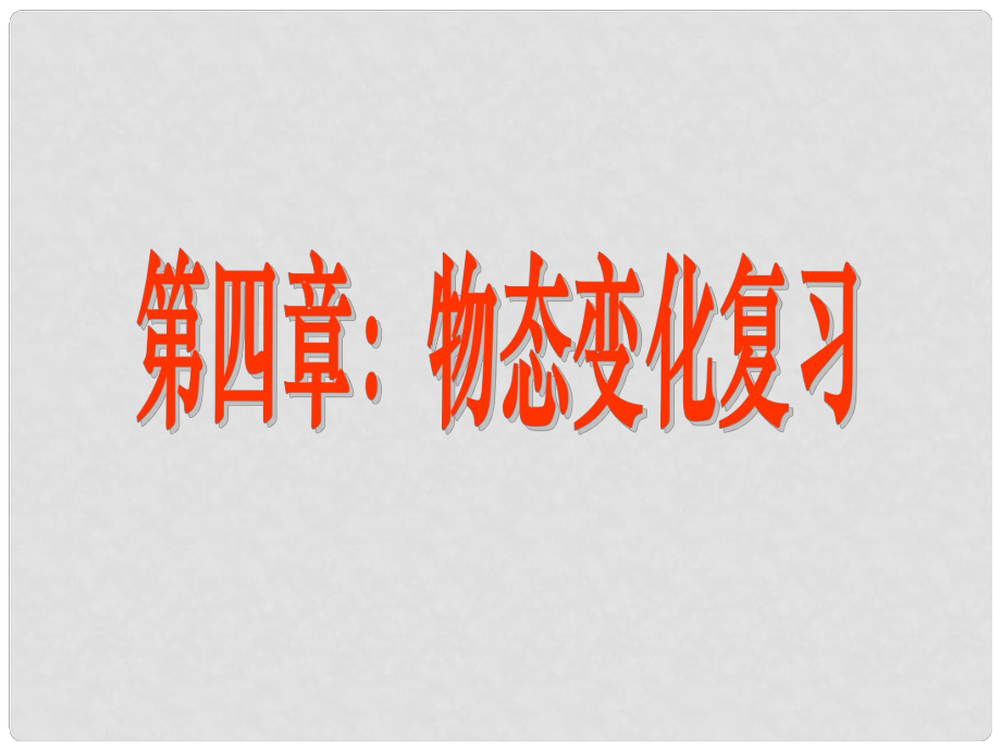 广东省佛山市中大附中三水实验中学八年级物理上册 第四章 物态变化复习课件 新人教版_第1页