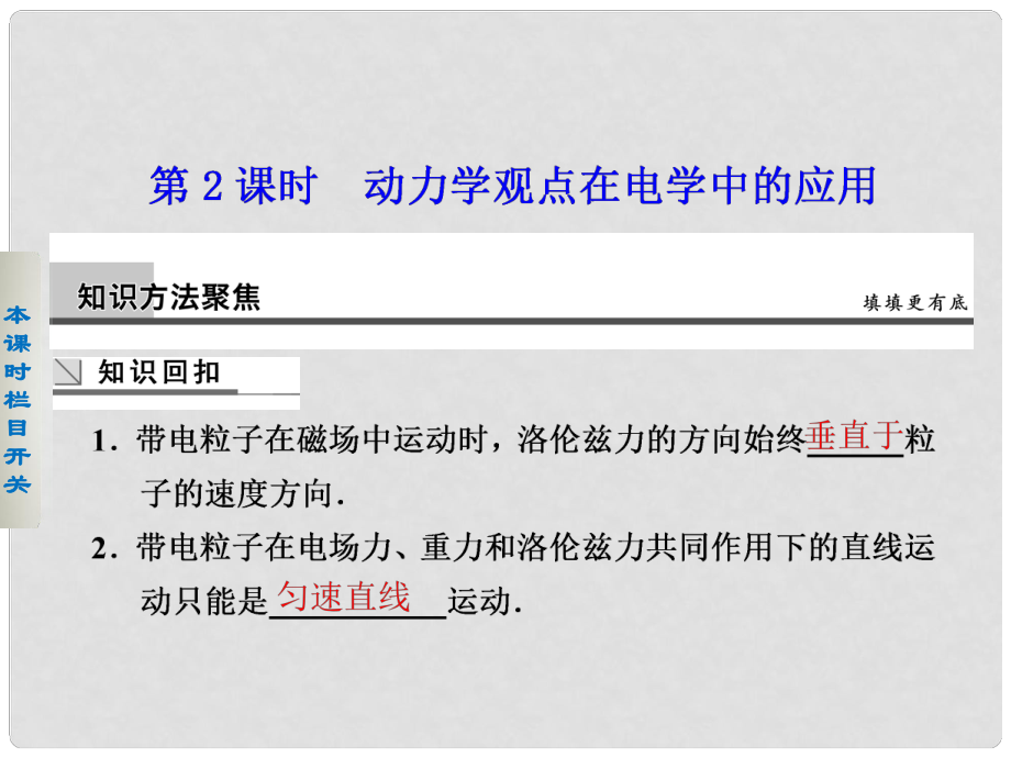 高考物理二輪復(fù)習(xí) 專題突破二 第2課時 動力學(xué)觀點在電學(xué)中的應(yīng)用課件_第1頁