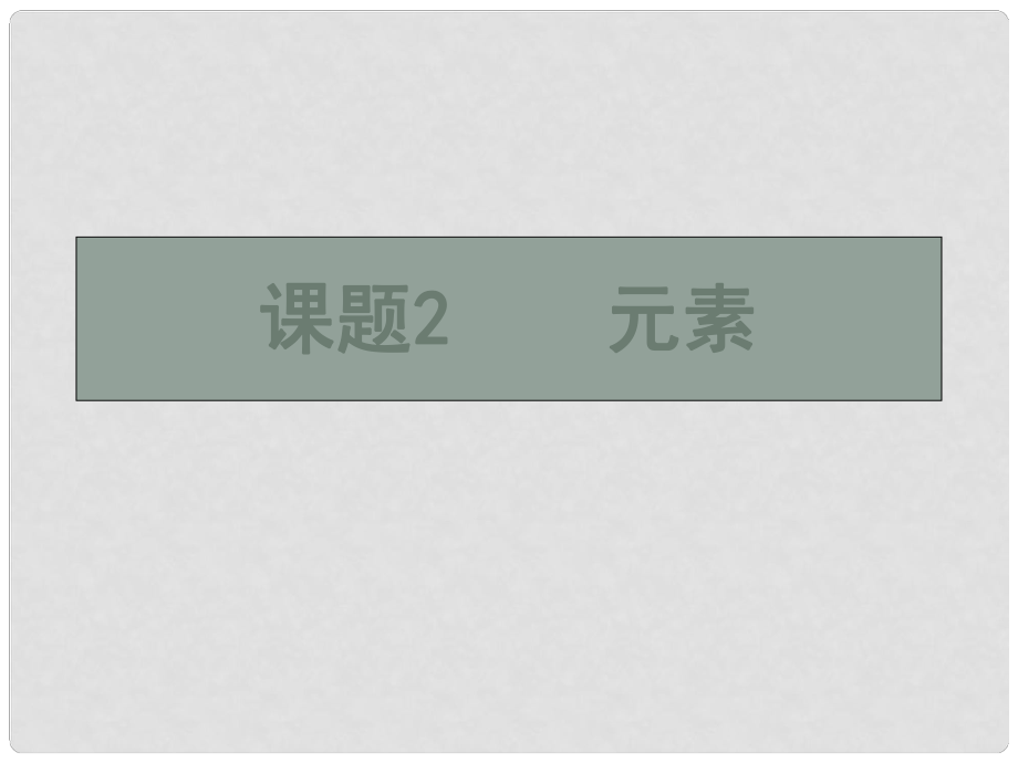 湖南省長沙市第三十二中學九年級化學上冊 第四單元 課題2 元素課件1 人教新課標版_第1頁