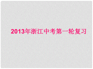 中考化學(xué)第一輪復(fù)習(xí)專題 第六章 常見(jiàn)的有機(jī)物、能源、材料課件 浙教版