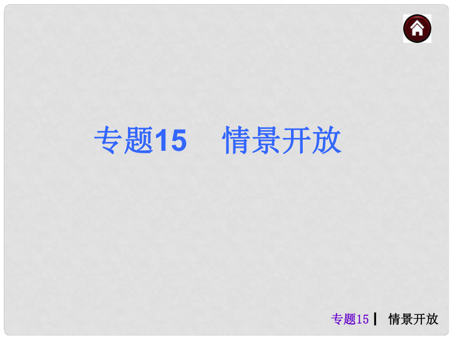 中考物理總復(fù)習(xí) 綜合提高篇 專題15 情景開放課件_第1頁(yè)