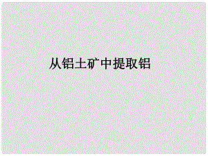 浙江省臨海市杜橋中學(xué)高一化學(xué)《從鋁土礦中提取鋁》課件 新人教版