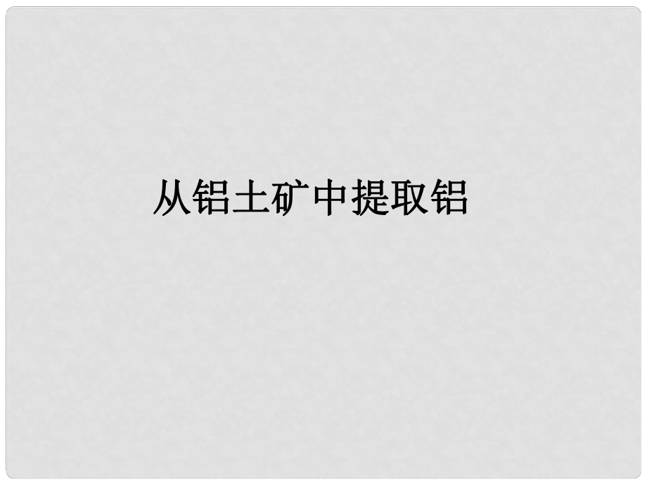 浙江省臨海市杜橋中學(xué)高一化學(xué)《從鋁土礦中提取鋁》課件 新人教版_第1頁