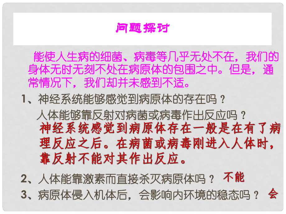 湖南省懷化市溆浦縣江維中學(xué)高中生物《24 免疫調(diào)節(jié)》課件 新人教版必修3_第1頁