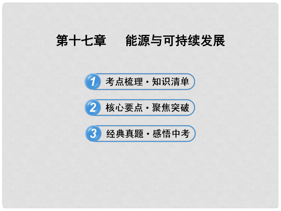 山东省滨州市邹平实验中学中考物理 第十七章 能源与可持续发展复习课件_第1页