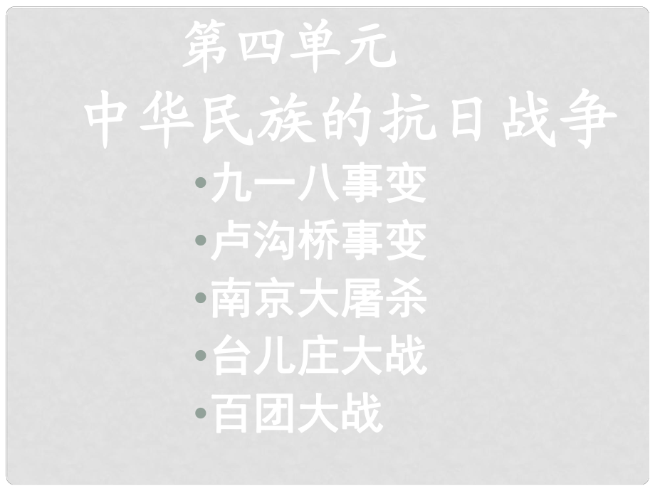 福建省大田四中八年級(jí)歷史上冊(cè)《第14課 難忘九一八》課件 新人教版_第1頁(yè)