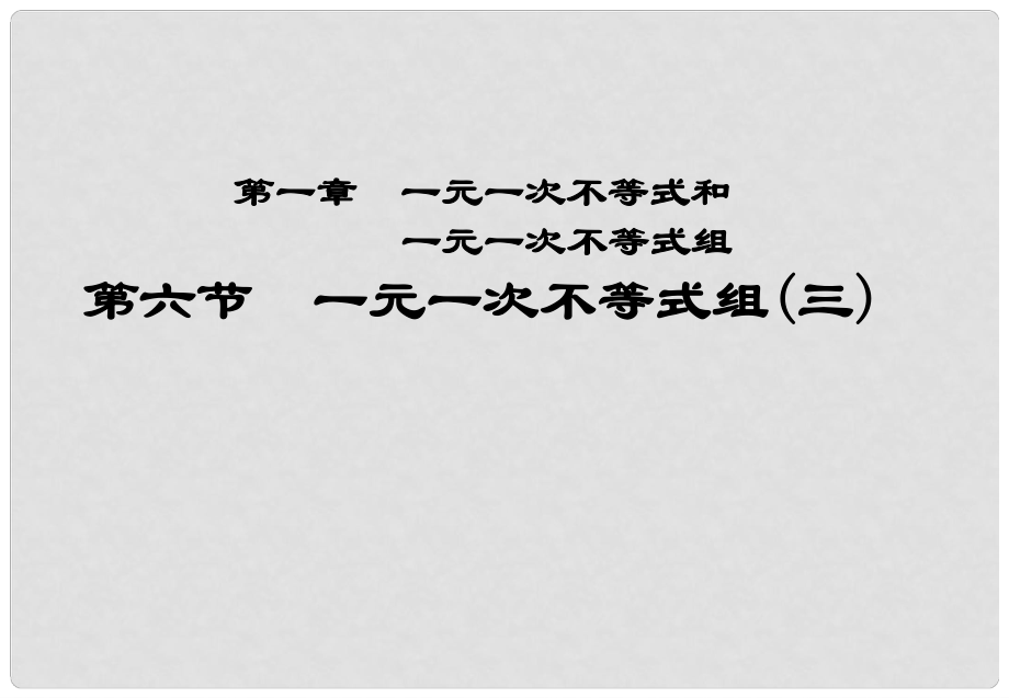 甘肅省張掖市臨澤縣第二中學(xué)八年級數(shù)學(xué)下冊 1.6.3 一元一次不等式組課件（三） 北師大版_第1頁