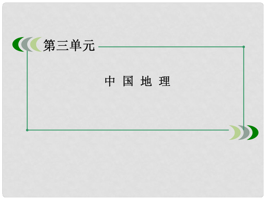 高二區(qū)域地理 36中國(guó)的農(nóng)業(yè)課件 新人教版_第1頁(yè)