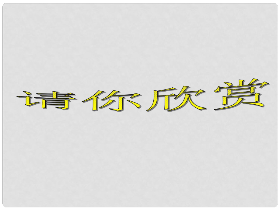 七年級政治上冊 第十課 假如我是你 寬容與理解課件 教科版_第1頁