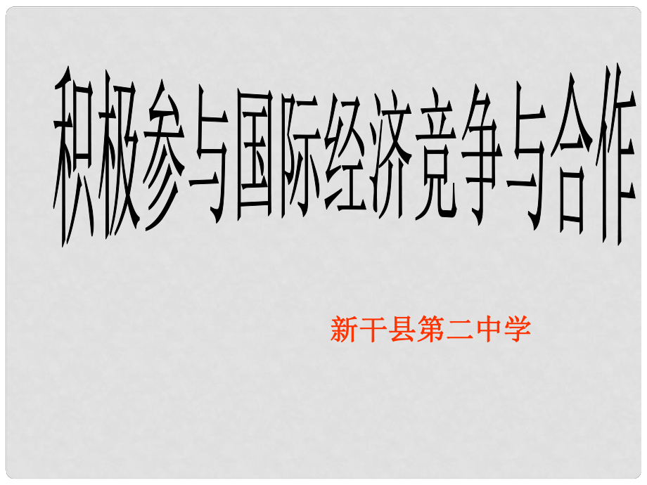 江西省新干二中高中政治 12.2參與國際競爭與合作課件 新人教版必修1_第1頁