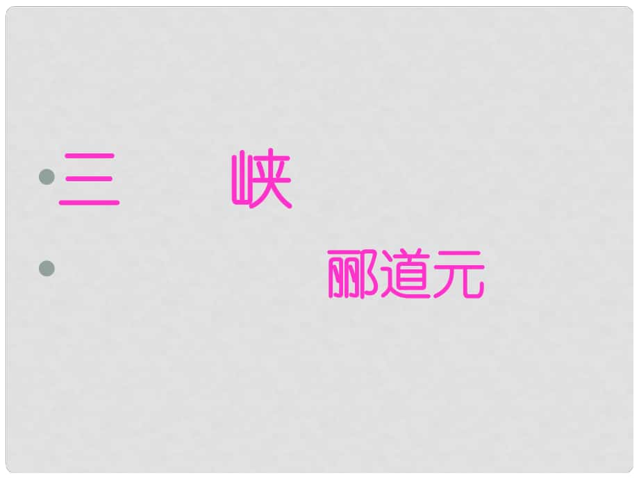 河北省隆化縣藍(lán)旗鎮(zhèn)籃旗中學(xué)七年級語文下冊《三峽》課件 冀教版_第1頁