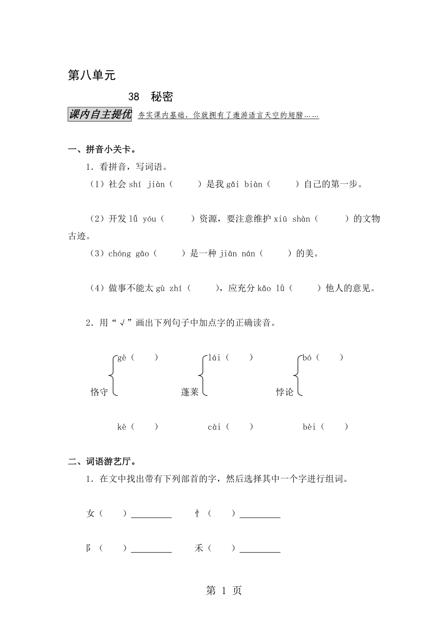 三年下冊(cè)級(jí)語文一課一練38秘密滬教版有答案_第1頁