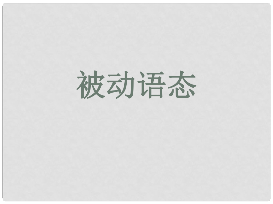 河南省南樂縣張果屯鄉(xiāng)中學(xué)中考英語(yǔ)語(yǔ)法專題復(fù)習(xí) 被動(dòng)語(yǔ)態(tài)課件_第1頁(yè)