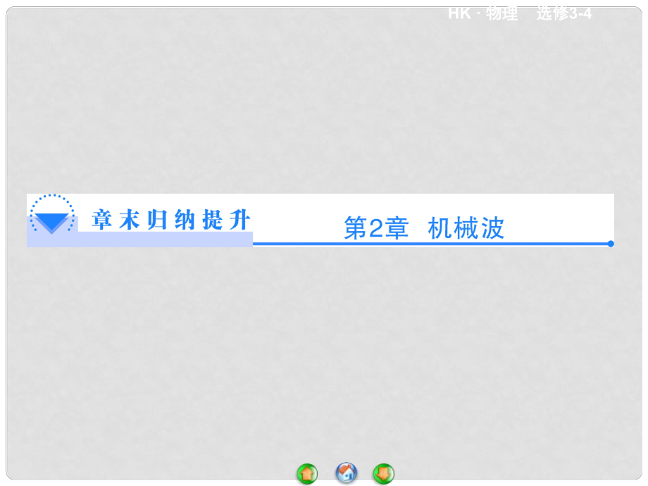 高中物理 第2章《機械波》章末歸納提升課件 滬科版選修34_第1頁