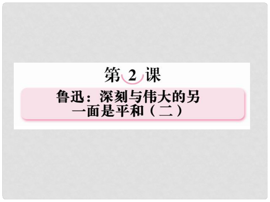 高中語文 第二課魯迅：深刻與偉大的另一面是平和（二）課件 新人教版選修《中外傳記作品選讀》_第1頁