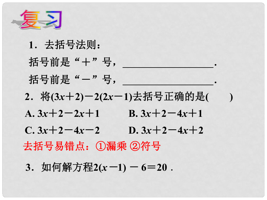 七年级数学上册 第四章 一元一次方程 4.2解一元一次方程（第3课时）课件（新版）苏科版_第1页