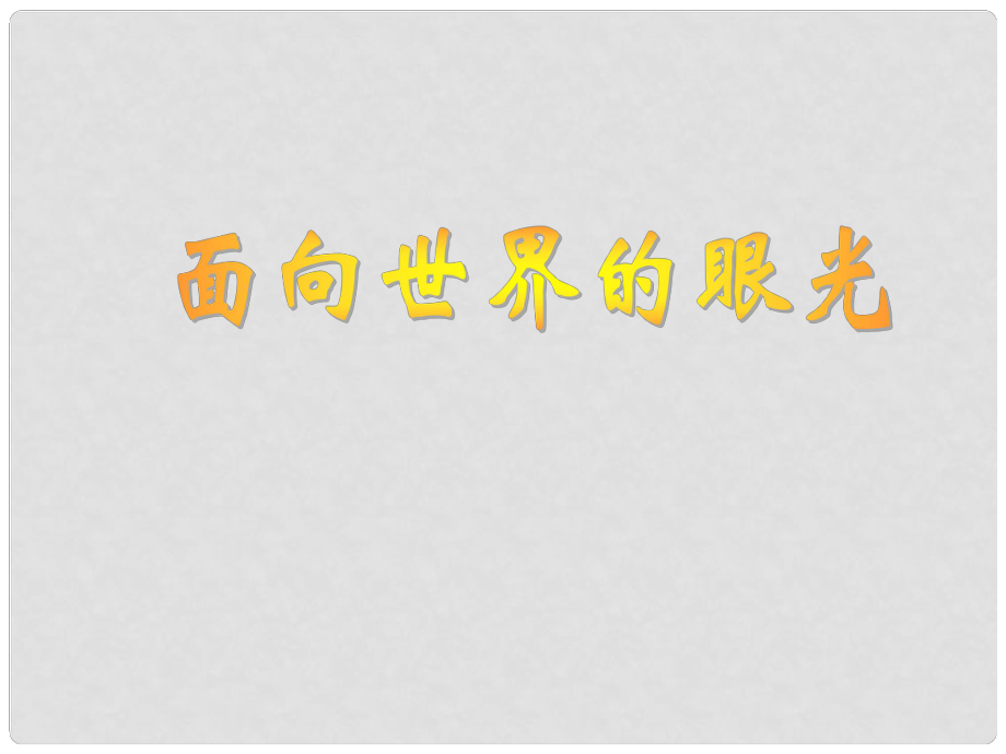 湖南省郴州市九年級(jí)政治全冊(cè) 第一單元第三節(jié)《面向世界的眼光》課件 湘教版_第1頁(yè)