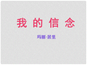 安徽省阜南縣三塔中學(xué)七年級(jí)語(yǔ)文上冊(cè) 9我的信念課件1 新人教版