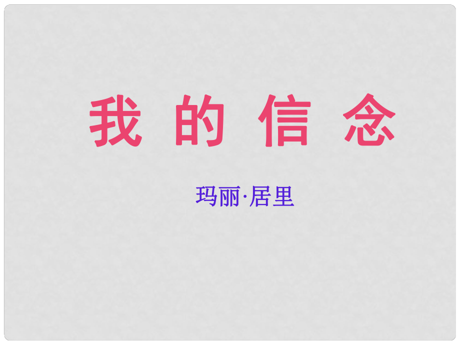 安徽省阜南縣三塔中學(xué)七年級語文上冊 9我的信念課件1 新人教版_第1頁