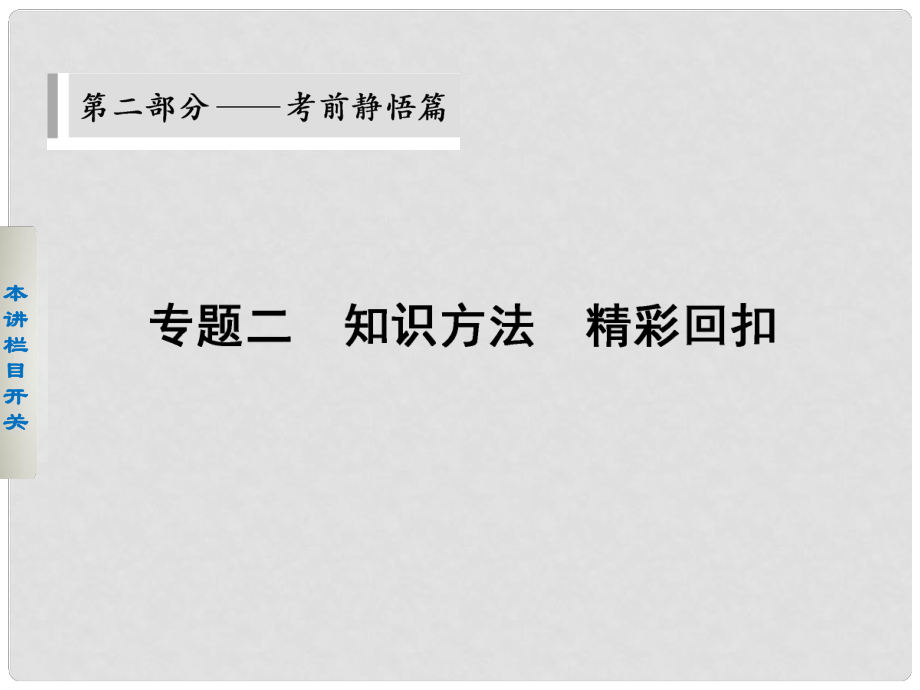 高考物理二輪 考前三個月 第二部分 第一天 力與物體的直線運動課件_第1頁