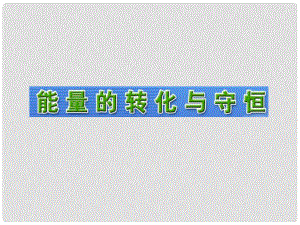 江西省吉安縣油田中學(xué)九年級物理全冊 20.1 能量的轉(zhuǎn)化與守恒課件 （新版）滬科版