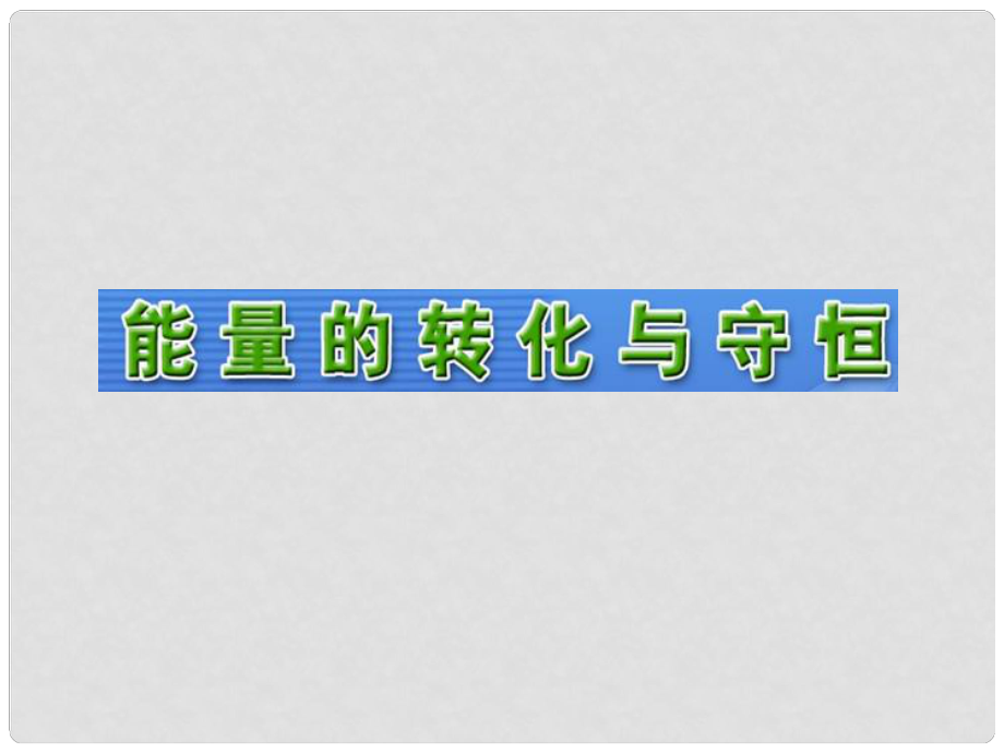 江西省吉安縣油田中學九年級物理全冊 20.1 能量的轉(zhuǎn)化與守恒課件 （新版）滬科版_第1頁