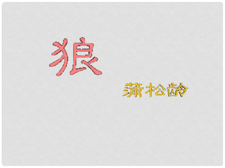 福建省龍巖市廬豐民族中學(xué)七年級(jí)語(yǔ)文下冊(cè) 狼教學(xué)課件 新人教版_第1頁(yè)