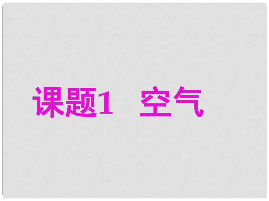 江蘇省無錫市濱湖中學(xué)九年級化學(xué)上冊《第二單元 我們周圍的空氣》課題1 空氣課件（1） （新版）新人教版_第1頁