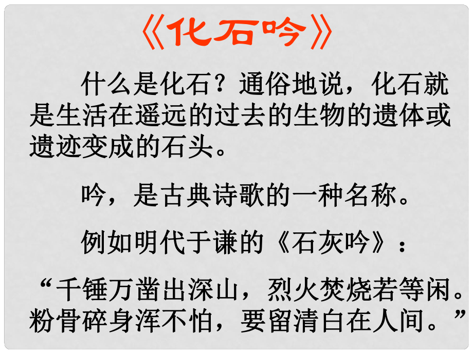 云南省祥云縣禾甸中學(xué)七年級(jí)語(yǔ)文上冊(cè) 化石吟課件 新人教版_第1頁(yè)