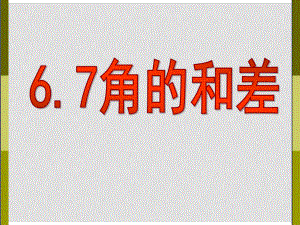 江蘇省句容市后白中學(xué)七年級數(shù)學(xué)上冊 角的和差課件 新人教版