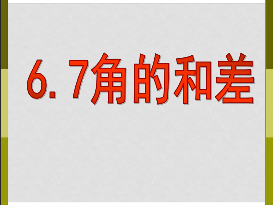 江蘇省句容市后白中學(xué)七年級(jí)數(shù)學(xué)上冊(cè) 角的和差課件 新人教版_第1頁