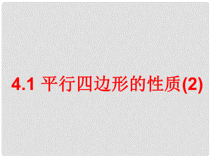 福建省福清市龍西中學八年級數(shù)學《平行四邊形性質》課件 人教新課標版