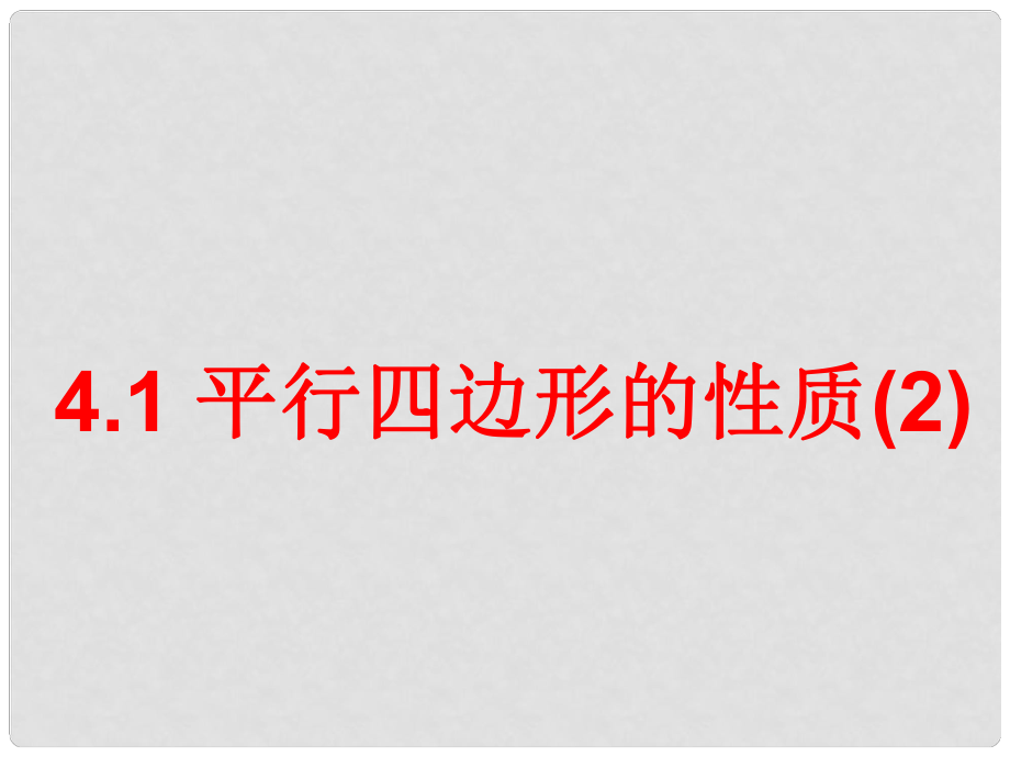 福建省福清市龍西中學(xué)八年級(jí)數(shù)學(xué)《平行四邊形性質(zhì)》課件 人教新課標(biāo)版_第1頁(yè)