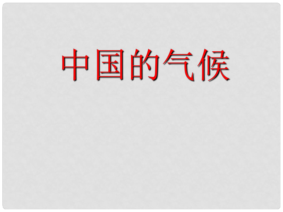 山西省太谷縣明星中學(xué)八年級地理上冊《中國的氣候》課件1 新人教版_第1頁