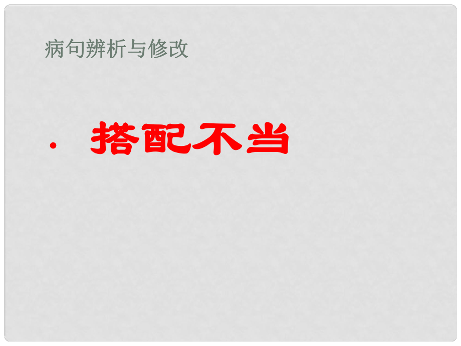 四川省鄰水縣壇同中學(xué)高中語文 搭配不當課件 新人教版_第1頁