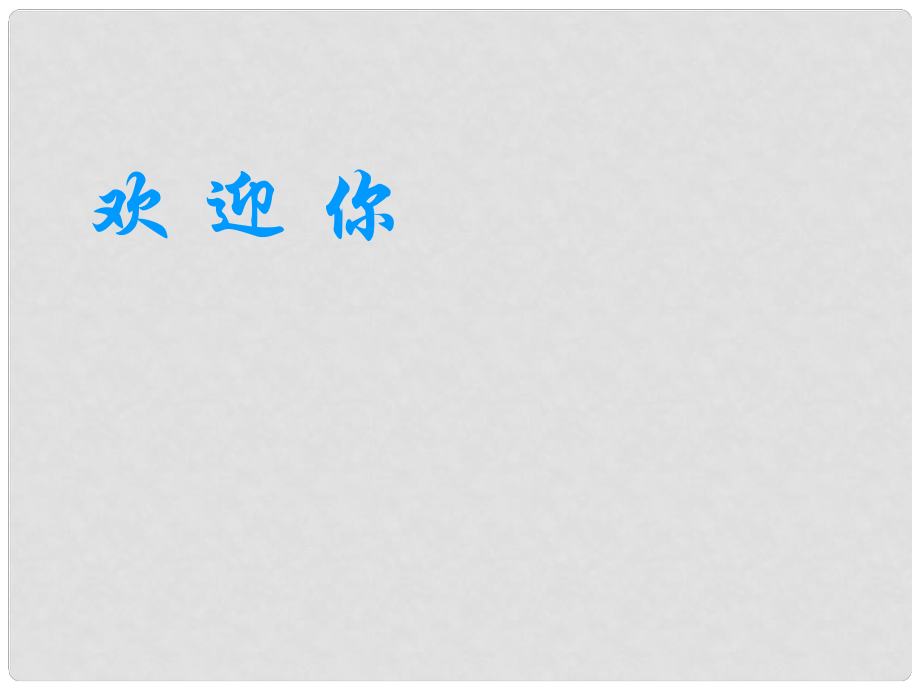 四川省宜賓市南溪四中九年級語文上冊《第13課 事物的正確答案不止一個》課件（2） 新人教版_第1頁