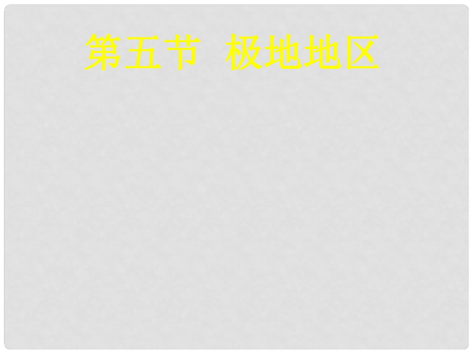 甘肅省蘭州市高二地理 極地地區(qū)課件_第1頁(yè)