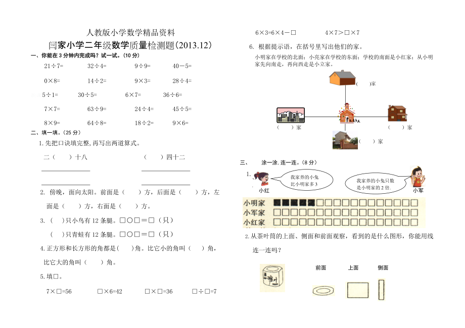 人教版 小學(xué)2年級(jí) 數(shù)學(xué) 上期末檢測題_第1頁