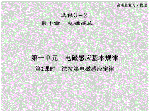 高三物理第一輪復(fù)習(xí) 第十章 第一單元第2課時 法拉第電磁感應(yīng)定律課件 選修32