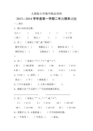 人教版 小學2年級 數(shù)學 第一期期末試題