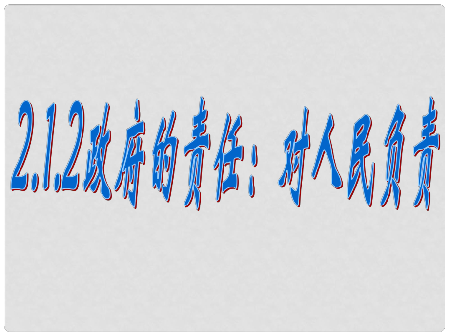 高中政治 政府的責任 對人民負責課件7 新人教版必修2_第1頁