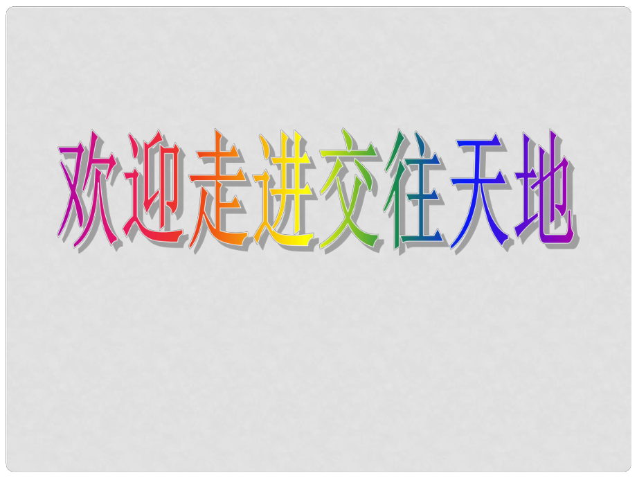 八年級(jí)政治上冊 第4課 第2框 交往講藝術(shù)課件 魯教版_第1頁