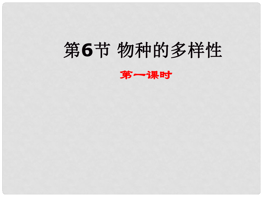 浙江省绍兴县实验中学七年级科学上册《第六节 物种的多样性》课件 浙教版_第1页