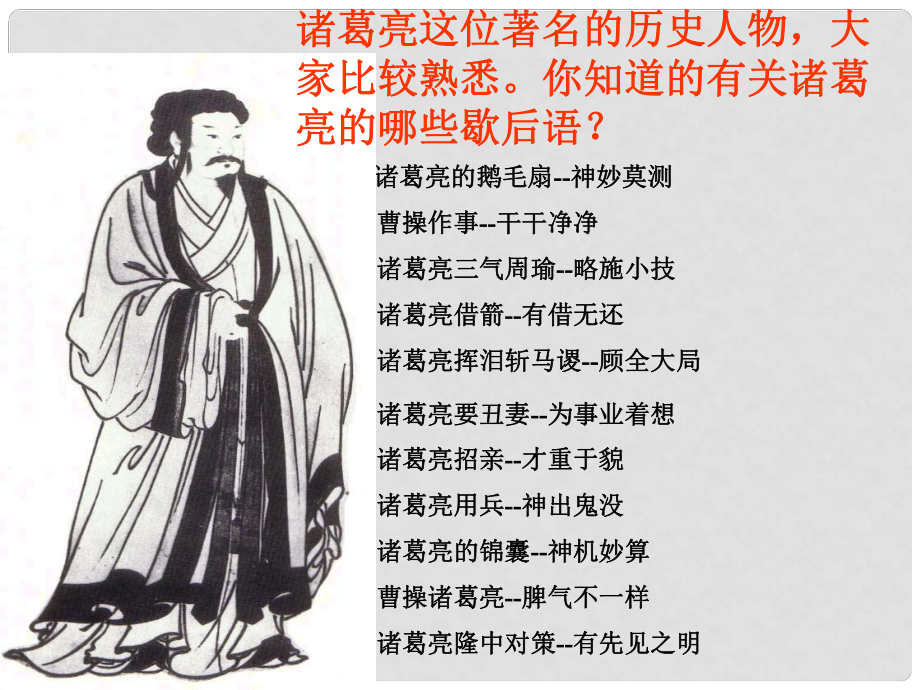 福建省泉州東湖中學(xué)九年級(jí)語文下冊(cè) 第28課《出師表》課件 語文版_第1頁