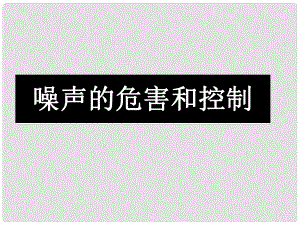 山東省鄒平縣實驗中學八年級物理上冊 2.4 噪聲的危害和控制課件 （新版）新人教版