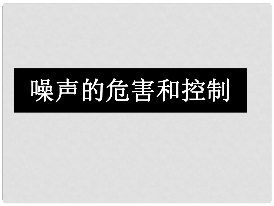 山東省鄒平縣實(shí)驗(yàn)中學(xué)八年級(jí)物理上冊(cè) 2.4 噪聲的危害和控制課件 （新版）新人教版_第1頁(yè)